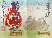 菊田神社の御朱印