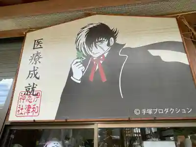 伊和志津神社(兵庫県)