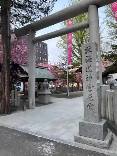 北海道神宮頓宮の鳥居