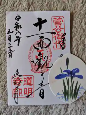道明寺天満宮の御朱印