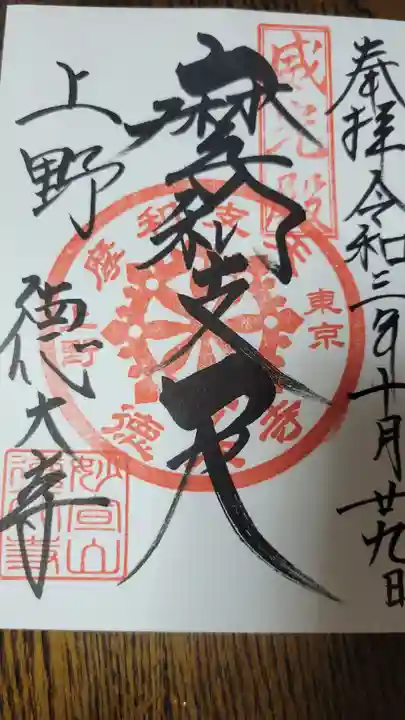 摩利支天 徳大寺の御朱印