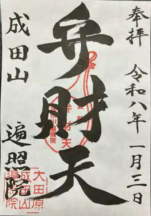 成田山遍照院(大本山成田山大田原分院)の御朱印