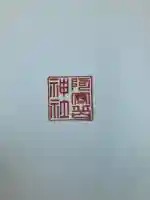 阿寒岳神社(北海道)