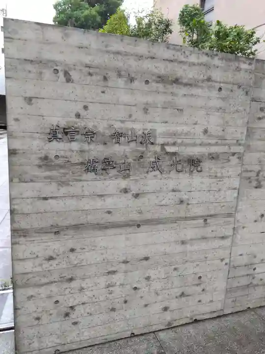 威光院(東京都)