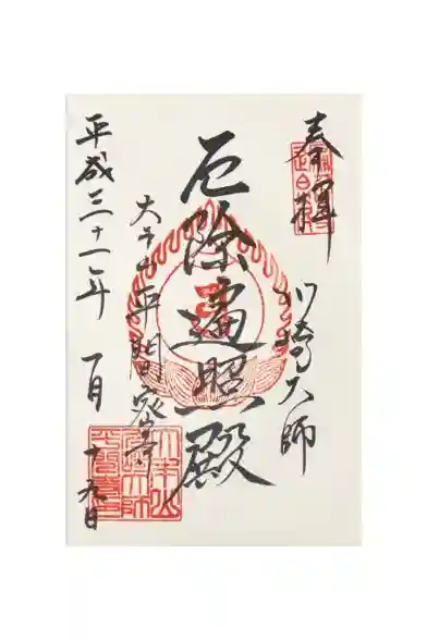 川崎大師（平間寺）の御朱印