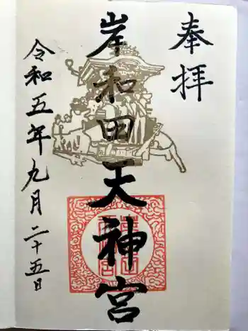 岸和田天神宮の御朱印 2023年09月