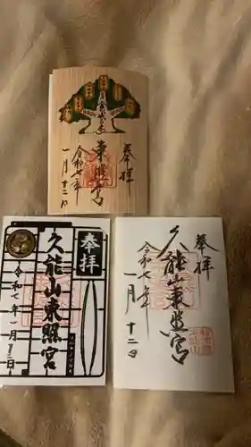 久能山東照宮の御朱印