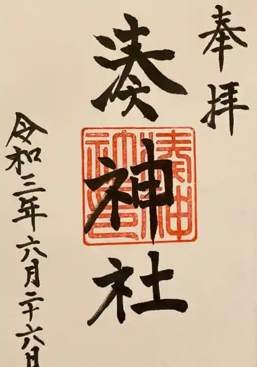 湊神社の御朱印