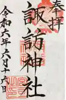 諏訪神社の御朱印