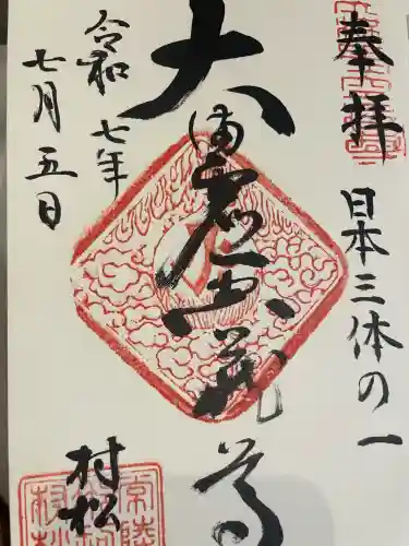 村松虚空蔵堂（日高寺）(茨城県)