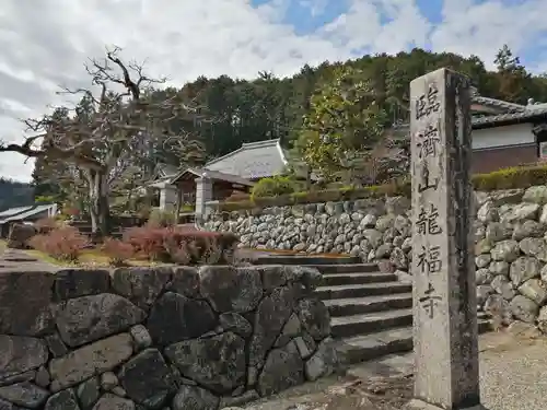 龍福寺のその他建物