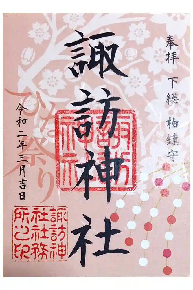 柏諏訪神社の御朱印