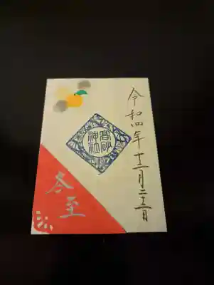 冬至の御朱印