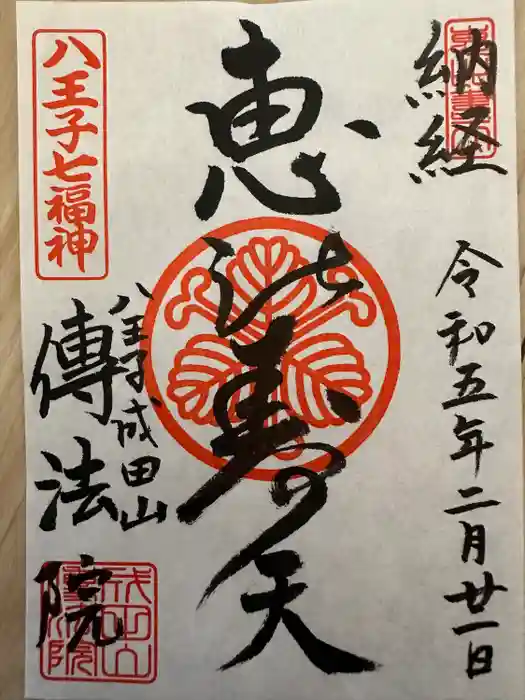 八王子成田山傳法院の御朱印
