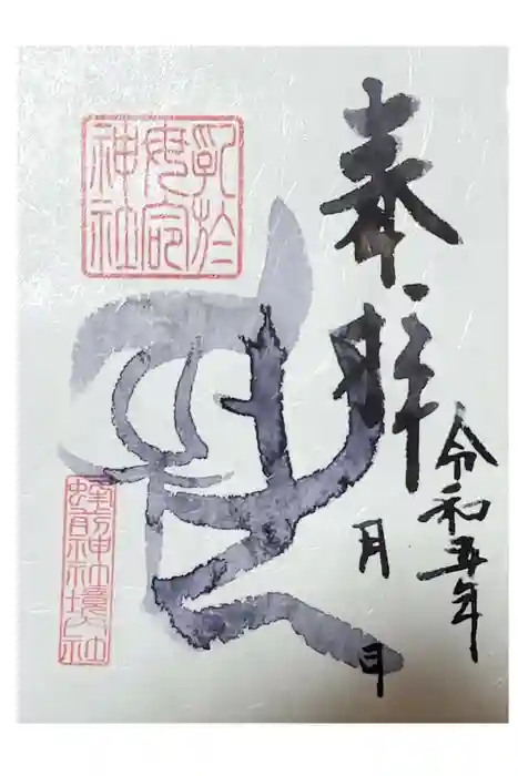 乳於母命神社（蜂前神社境内社）の御朱印