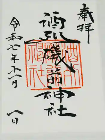 酒列磯前神社の御朱印 2025年11月