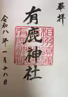 有鹿神社の御朱印