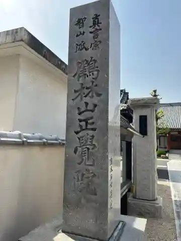 正覚院(埼玉県)
