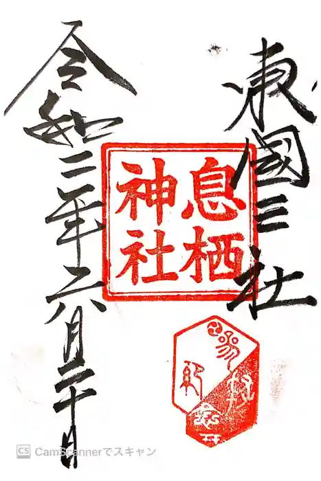 息栖神社の御朱印