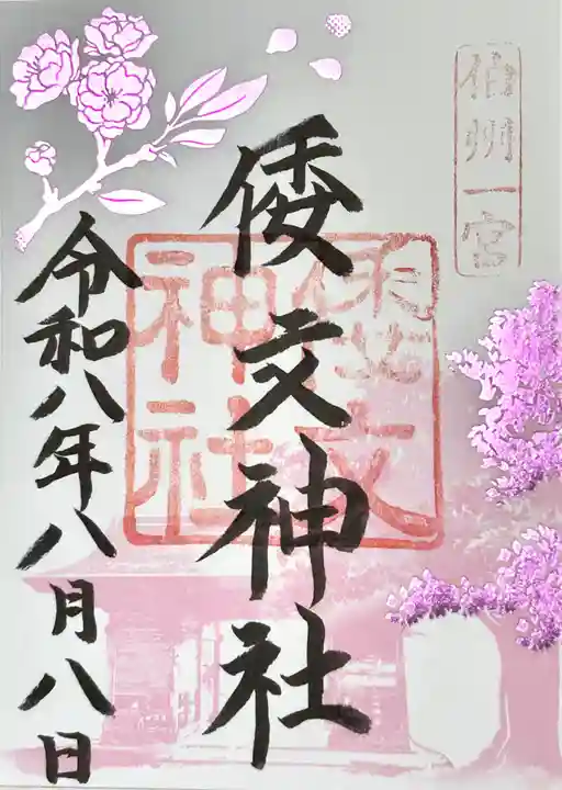 倭文神社の御朱印