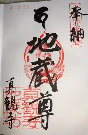 真観寺の御朱印 2021年02月
