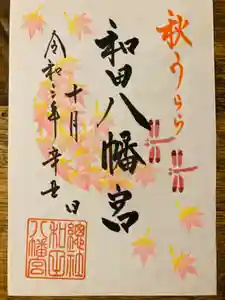總社 和田八幡宮の御朱印 2021年10月01日(金)〜(2021年09月26日(日) 19時28分57秒投稿)