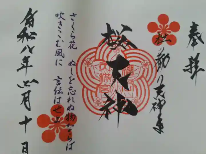榴岡天満宮の御朱印