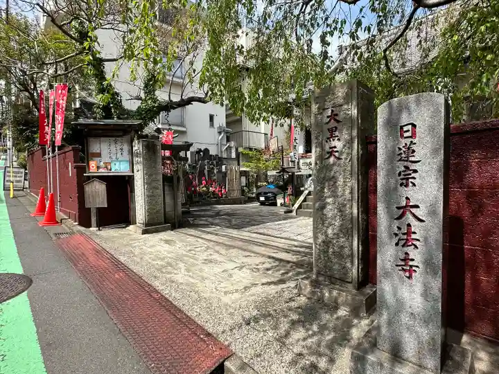 榮久山大法寺の山門・神門