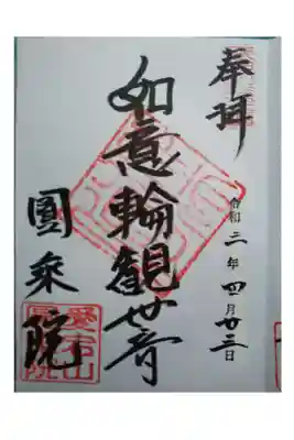 圓乗院の御朱印