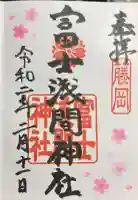 富士浅間神社の御朱印