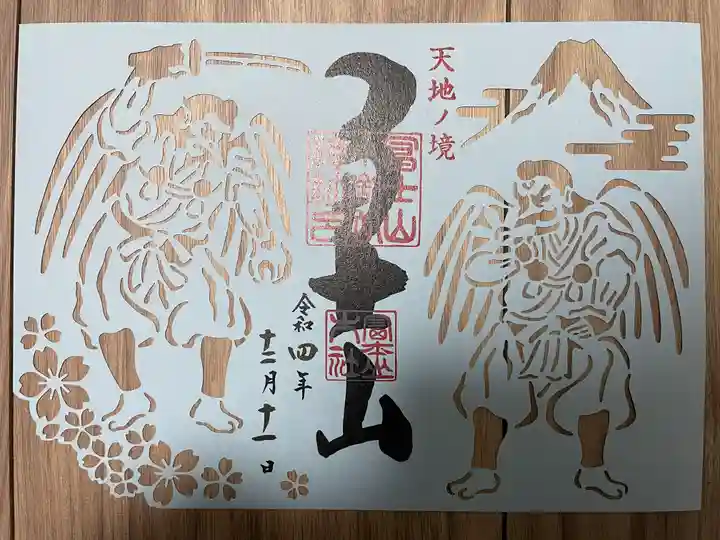 冨士山小御嶽神社(山梨県)