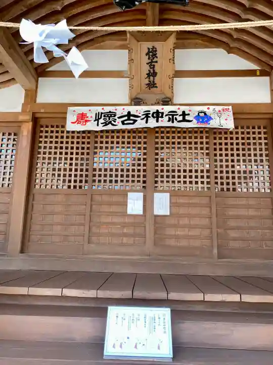 懐古神社(長野県)