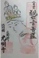 光明寺の御朱印