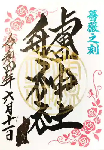 艫神社の御朱印