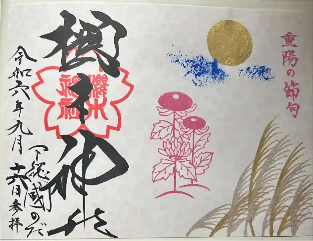 櫻木神社の御朱印