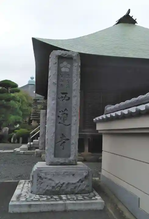 西蓮寺のその他建物