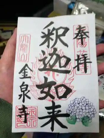 金泉寺の御朱印 2023年04月