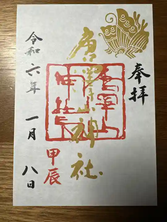 唐澤山神社の御朱印