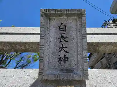 白長大神神社(大阪府)