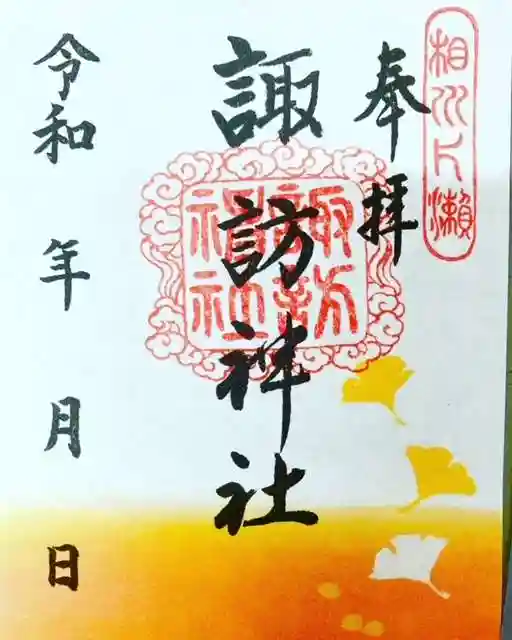 片瀬諏訪神社の御朱印
