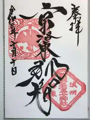 熊野若王子神社の御朱印