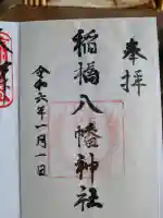 八幡神社の御朱印