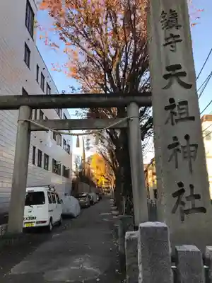 下神明天祖神社の鳥居