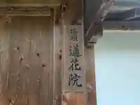 蓮花院(和歌山県)