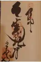 正善寺(生木地蔵)の御朱印