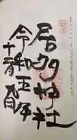 居多神社の御朱印