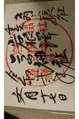 出羽月山湯殿山摂社岩根沢三神社（三山神社）の御朱印