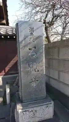 石観音のその他建物