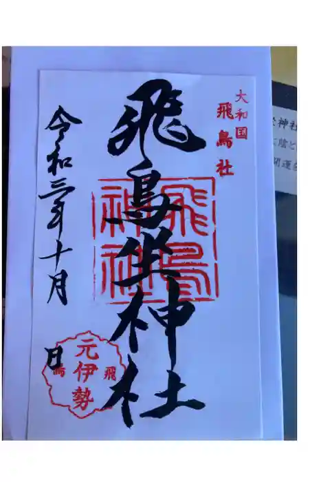 飛鳥坐神社の御朱印