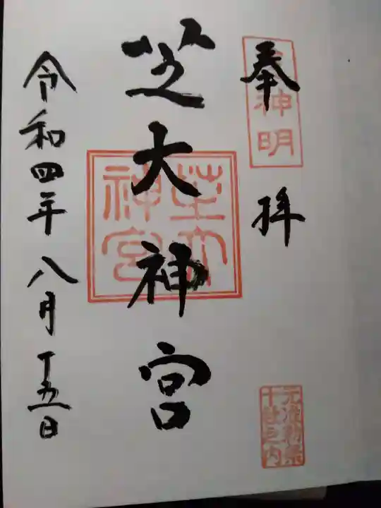 芝大神宮の御朱印